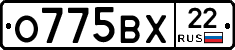 О775ВХ22 - 