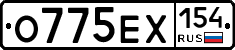 О775ЕХ154 - 