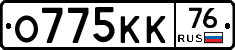 О775КК76 - 