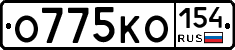 О775КО154 - 
