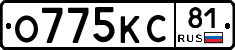 О775КС81 - 