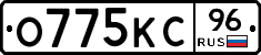 О775КС96 - 