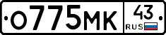 О775МК43 - 