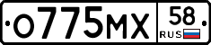 О775МХ58 - 
