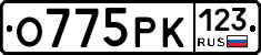 О775РК123 - 