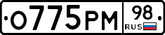О775РМ98 - 