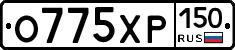 О775ХР150 - 