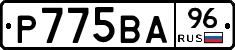 Р775ВА96 - 