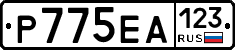 Р775ЕА123 - 