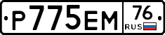 Р775ЕМ76 - 