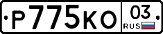 Р775КО03 - 