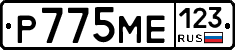 Р775МЕ123 - 