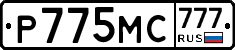 Р775МС777 - 