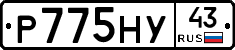 Р775НУ43 - 