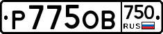 Р775ОВ750 - 