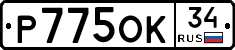 Р775ОК34 - 