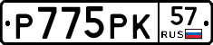Р775РК57 - 