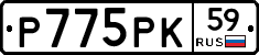 Р775РК59 - 