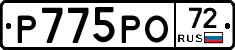 Р775РО72 - 
