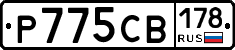 Р775СВ178 - 