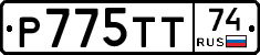 Р775ТТ74 - 