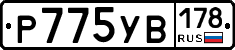 Р775УВ178 - 