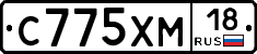 С775ХМ18 - 
