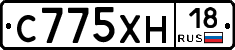 С775ХН18 - 