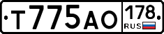 Т775АО178 - 