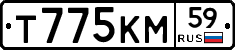 Т775КМ59 - 