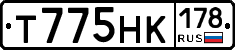 Т775НК178 - 