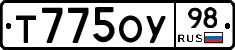 Т775ОУ98 - 