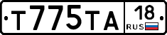 Т775ТА18 - 