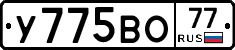 У775ВО77 - 