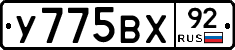 У775ВХ92 - 