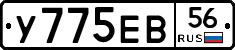 У775ЕВ56 - 