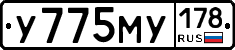 У775МУ178 - 