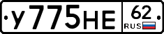 У775НЕ62 - 