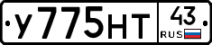 У775НТ43 - 