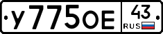 У775ОЕ43 - 