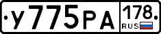 У775РА178 - 