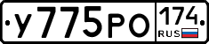 У775РО174 - 