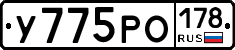 У775РО178 - 