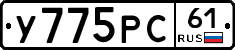 У775РС61 - 