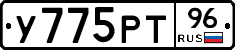У775РТ96 - 