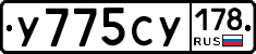У775СУ178 - 