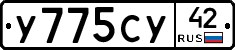 У775СУ42 - 