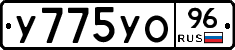 У775УО96 - 