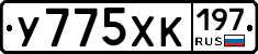 У775ХК197 - 