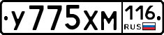 У775ХМ116 - 